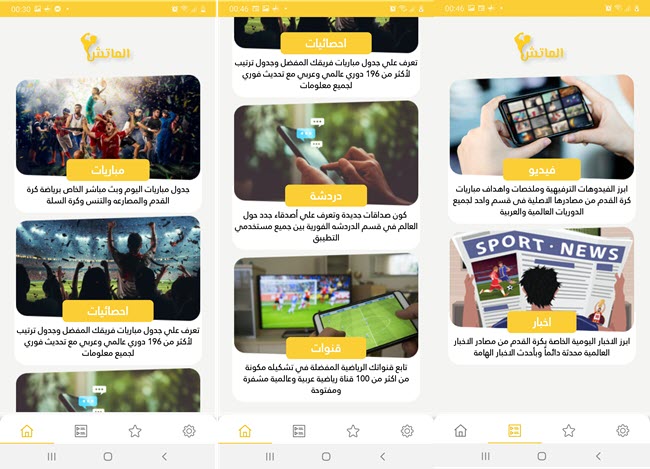 تحميل تطبيق الماتش تيفي Al Match TV 2023 للأندرويد
